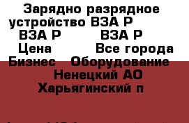 Зарядно-разрядное устройство ВЗА-Р-20-36-4 , ВЗА-Р-50-18, ВЗА-Р-63-36 › Цена ­ 111 - Все города Бизнес » Оборудование   . Ненецкий АО,Харьягинский п.